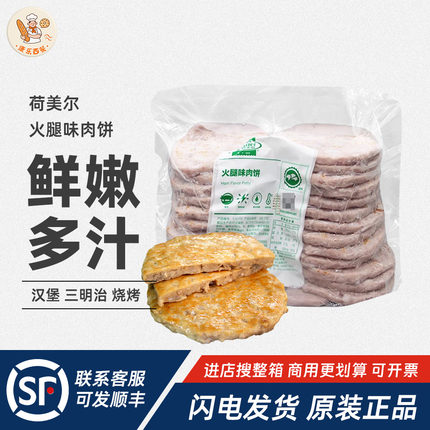 荷美尔火腿味猪肉饼1.3kg三明治汉堡包早餐专用猪柳饼半成品商用