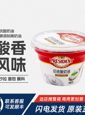 总统酸奶油150g发酵稀奶油Sour Cream涂抹面包沙拉蛋糕甜品原料