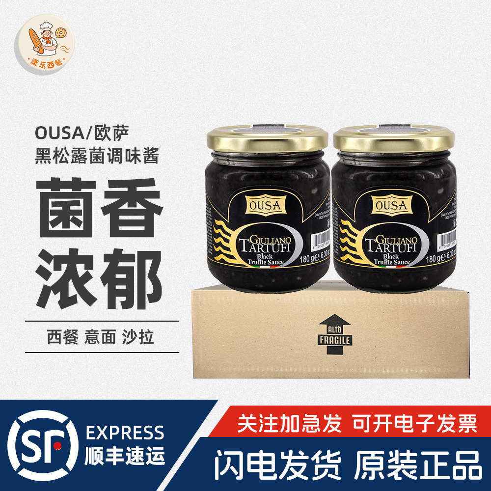 欧萨黑松露酱180g*12瓶整箱黑菌酱意大利进口披萨酱牛排西餐拌面