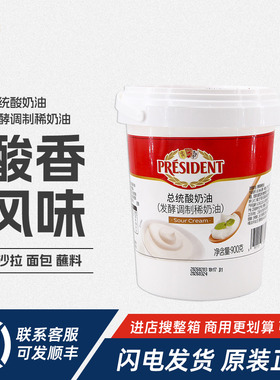 总统酸奶油900g发酵稀奶油Sour Cream涂抹面包沙拉蛋糕甜品原料