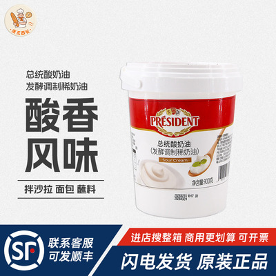 总统酸奶油900g发酵稀奶油Sour Cream涂抹面包沙拉蛋糕甜品原料