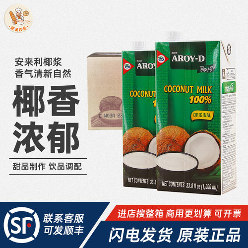 安来利AROY-D椰浆1L*12瓶越南阿莱丽椰汁椰乳烘焙奶茶店商用原料