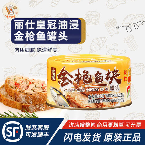 丽仕皇冠油浸金枪鱼罐头185g原装披萨寿司沙拉用吞拿鱼块西餐原料