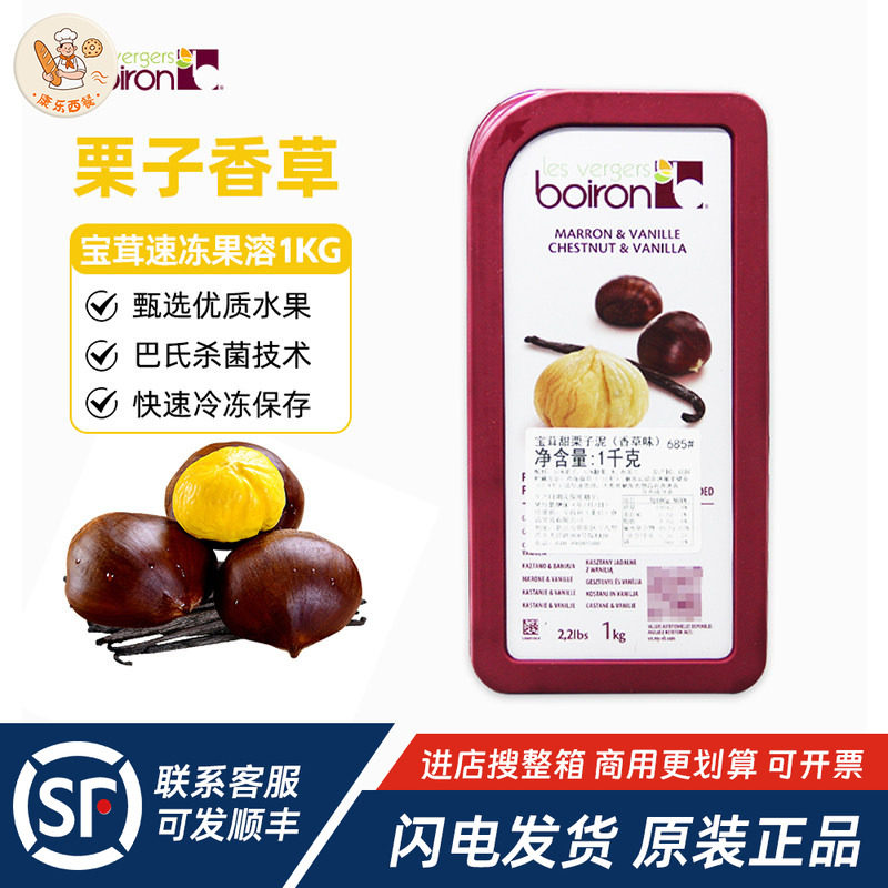 Boiron宝茸速冻栗子香草果溶1kg法国进口水果泥饮品蛋糕烘焙原料