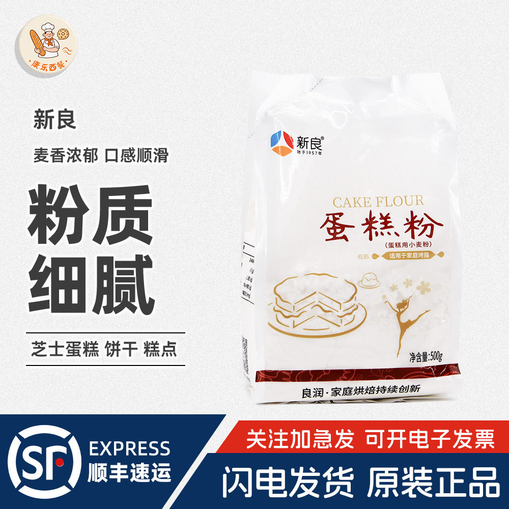新良蛋糕粉500g*2低筋面粉低粉小麦面粉饼干蛋糕面包家用烘焙材料