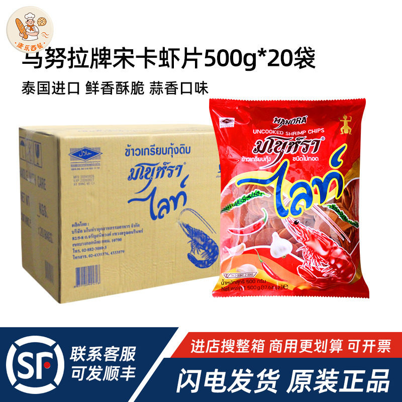 泰国进口马努拉宋卡虾片500g*20包整箱木薯片油炸膨化零食大虾片