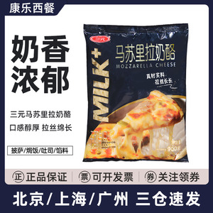 三元马苏里拉奶酪芝士碎条900g披萨拉丝奶酪焗饭干酪条烘焙原料