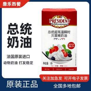 法国总统淡奶油1L进口动物稀奶油慕斯蛋糕裱花装饰家用焙烘原材料
