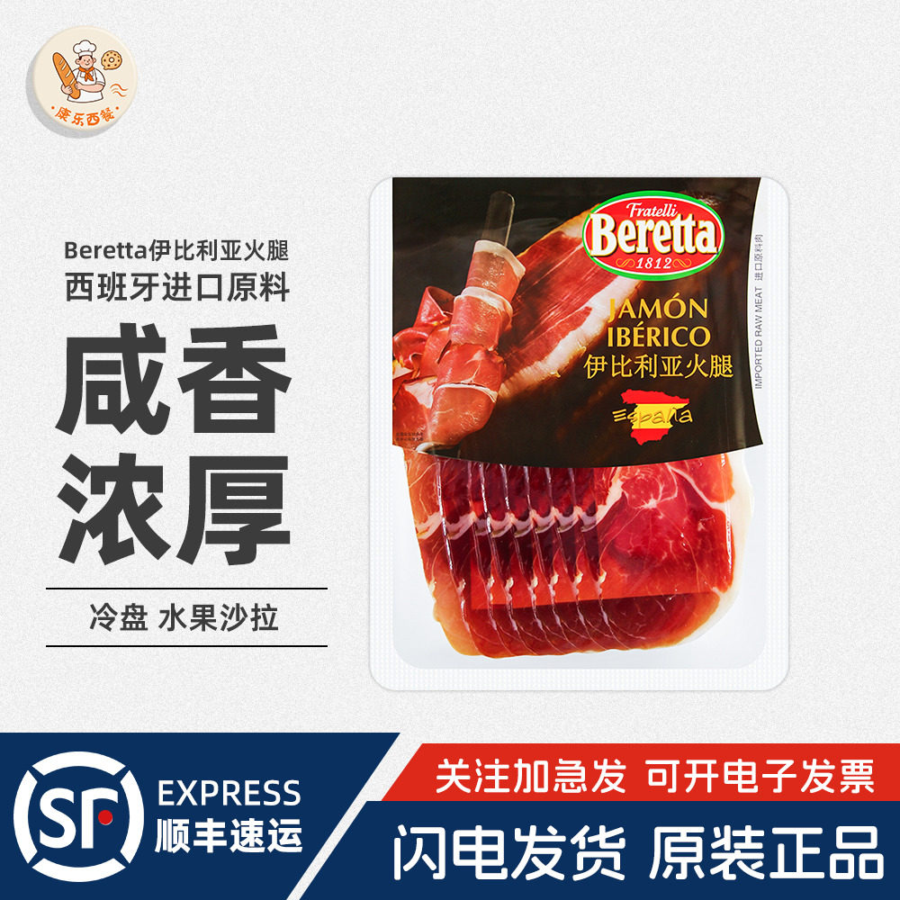 Beretta百瑞伊比利亚火腿切片100g即食三明治早餐生吃风干西餐,粮油调味/速食/干货/烘焙,火腿/即食火腿/加工火腿,淘宝优惠券,粉丝福利购,淘宝优惠卷