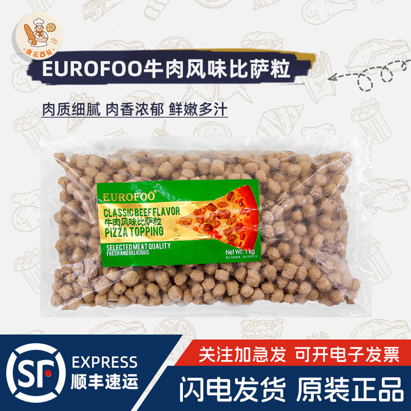 EUROFOO牛肉粒1kg牛肉风味比萨粒比萨沙拉焗饭西餐披萨肉粒商用