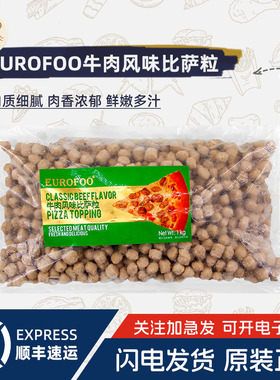 EUROFOO牛肉粒1kg牛肉风味比萨粒比萨沙拉焗饭西餐披萨肉粒商用