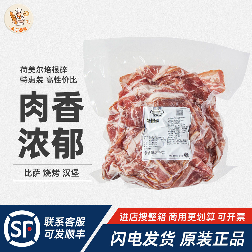 荷美尔培根碎片2kg猪肉烟熏熟制培根商用比萨手抓饼三明治烘焙