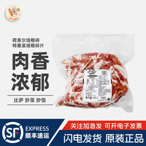 荷美尔培根碎1kg猪肉烟熏熟制培根商用比萨手抓饼三明治烘焙原料
