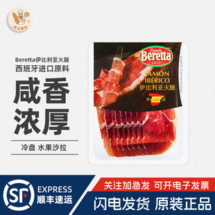 Beretta百瑞伊比利亚火腿切片100g即食三明治早餐生吃风干西餐
