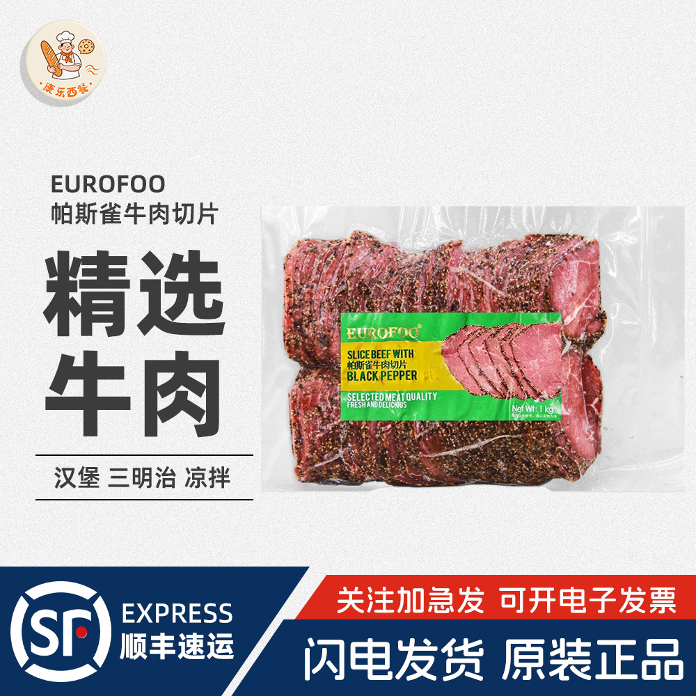 EUROFOO帕斯雀牛肉切片1kg黑椒味三明治汉堡火腿切片即食西餐沙拉