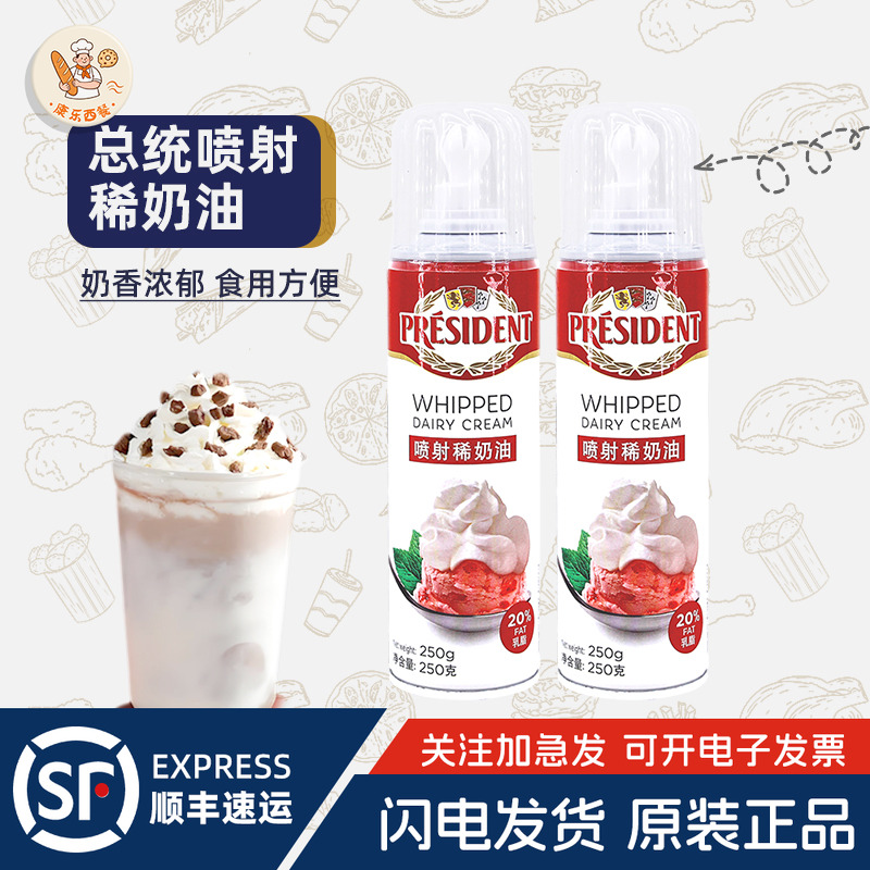 比利时进口总统喷射稀奶油250g免打发淡奶油奶茶雪顶咖啡蛋糕甜品