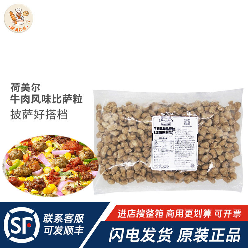 荷美尔牛肉风味比萨粒 披萨牛肉粒500g pizza披萨沙馅料烘焙原料