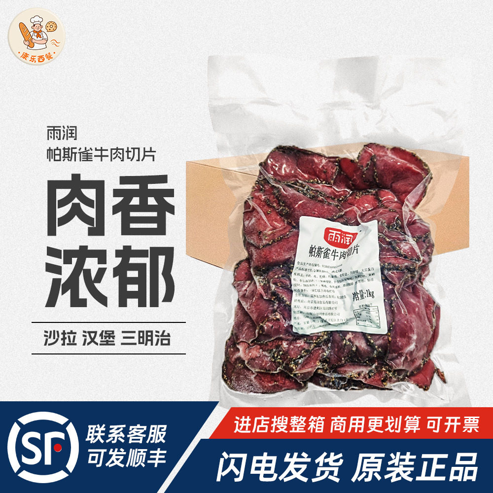 雨润帕斯雀牛肉片1kg*10袋原切牛肉黑椒味即食轻食三明治沙拉烘焙