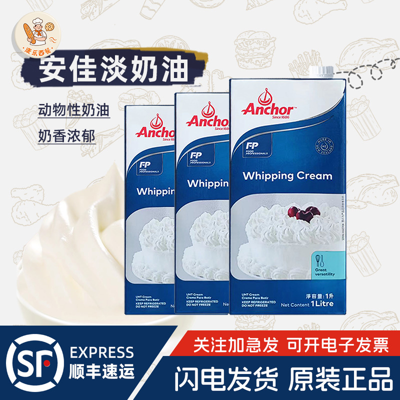 安佳淡奶油1L*3盒动物稀奶油蛋挞蛋糕烘焙家用裱花新西兰进口