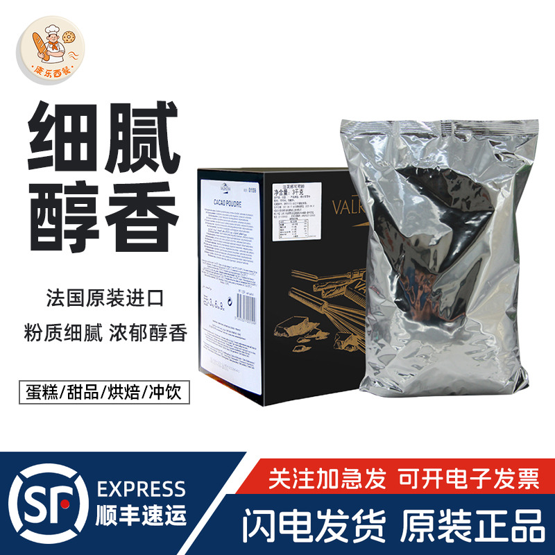 法国进口法芙娜碱化防潮可可粉1kg提拉米苏蛋糕烘焙原料专用生巧