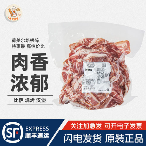 荷美尔培根碎片2kg猪肉烟熏熟制培根商用比萨手抓饼三明治烘焙