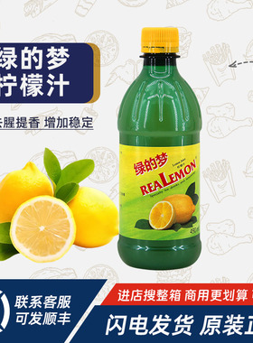 比利时进口绿的梦柠檬汁490ml浓缩柠檬果汁冲饮调配蛋糕烘焙去腥