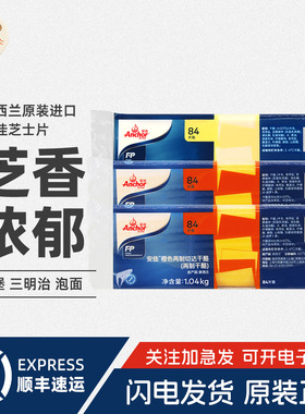 安佳橙色芝士片1.04kg再制切达车达干酪84片三明治汉堡用烘焙原料
