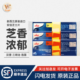 安佳橙色芝士片1.04kg再制切达车达干酪84片三明治汉堡用烘焙原料