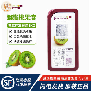Boiron宝茸速冻猕猴桃果溶1kg法国进口水果泥奇异果蛋糕烘焙原料