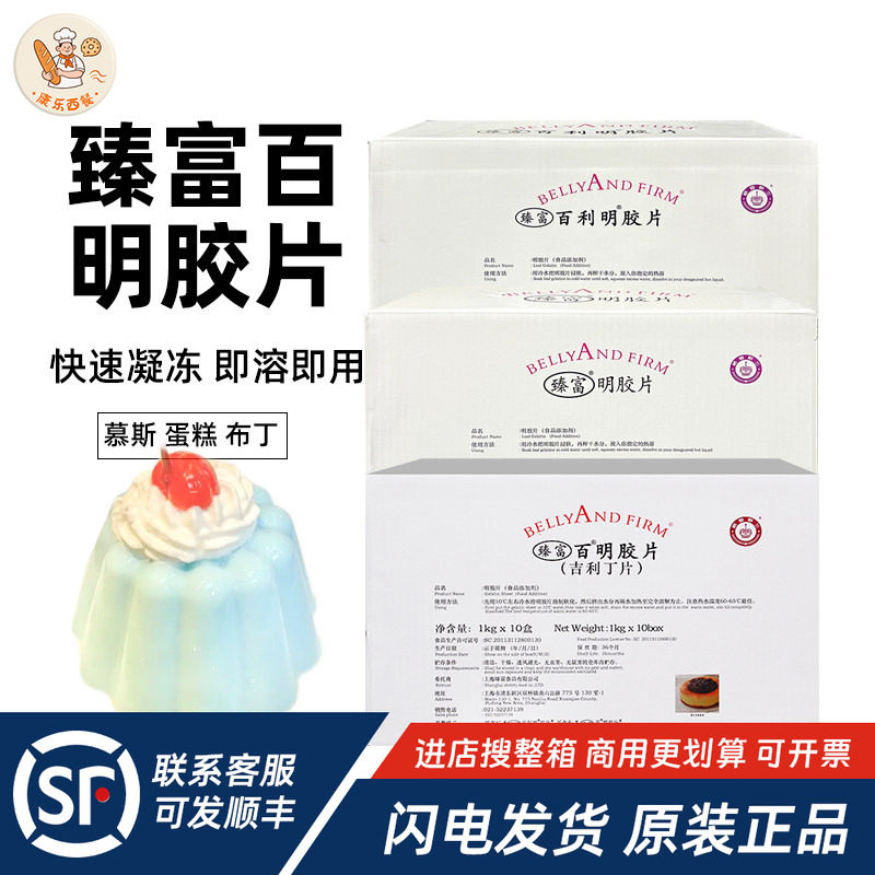 臻富明胶片1kg*10盒整箱慕斯布丁凝胶片鱼胶片吉利丁片装饰烘焙用