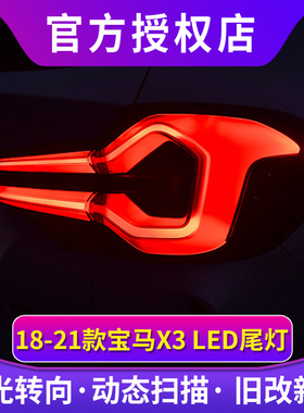 适用于宝马X3尾灯总成 10-21款G08改装X3新款LED尾灯总成流水转向