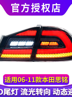 适用于06-11本田思铭尾灯总成八代思域FD2改装LED后尾灯流光转向