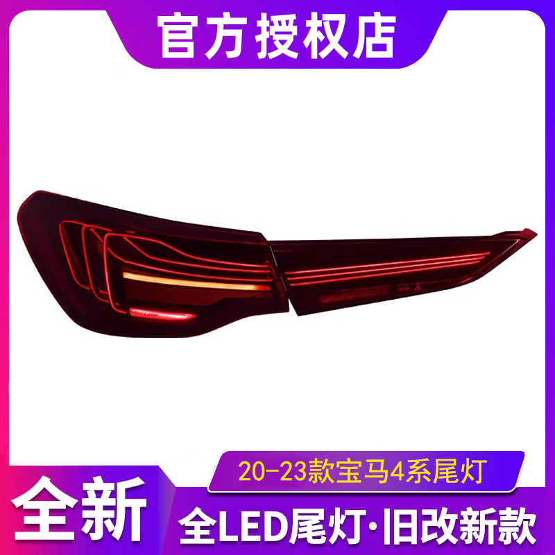 适用于20-23款宝马4系尾灯总成改