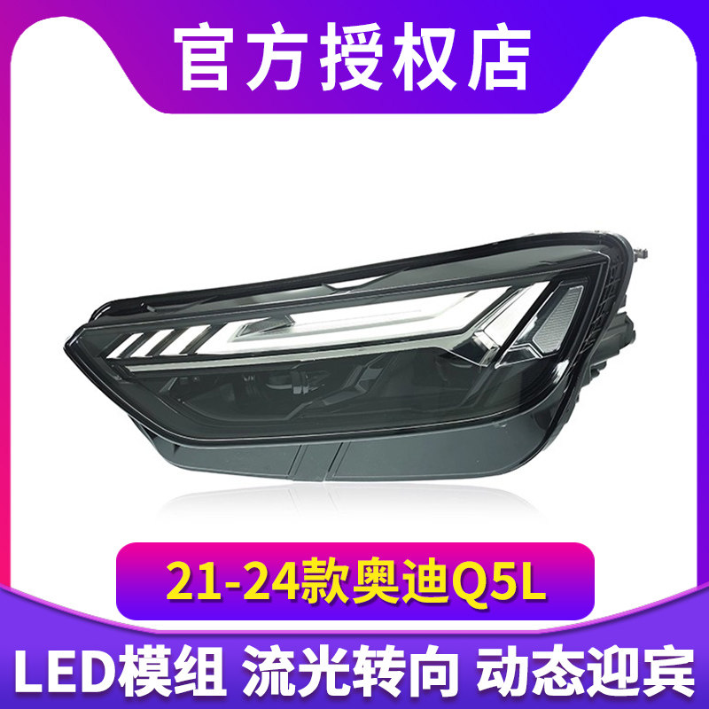 适用于21-24款奥迪Q5L改装LED大灯总成Q5日行灯转向高亮矩阵透镜,汽车零部件/养护/美容/维保,大灯总成,淘宝优惠券,粉丝福利购,淘宝优惠卷