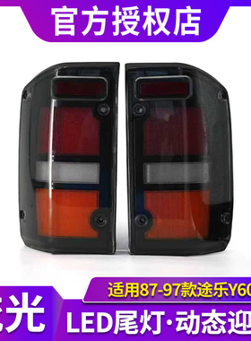 适用于途乐Y60改装尾灯patrol改装LED后转向灯后刹车灯后尾灯
