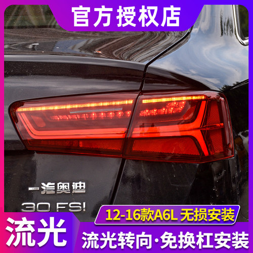 奥迪A6L尾灯总成12-15款A6L尾灯
