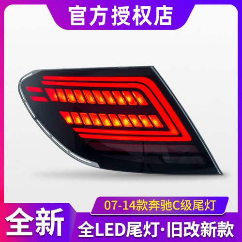 适用于07-14款奔驰C级W204尾灯总