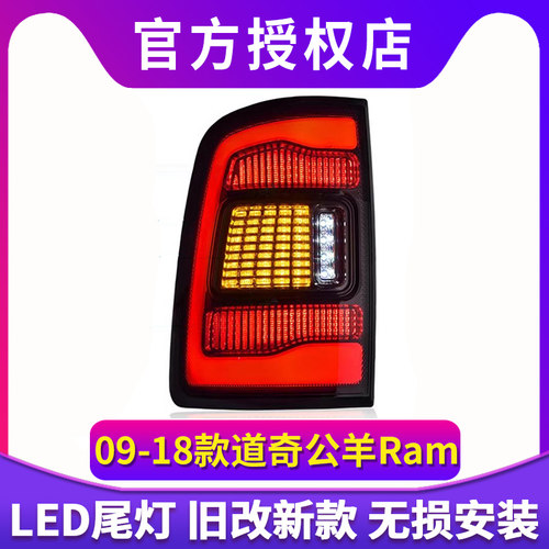 专用于09-18款道奇公羊Ram尾灯总成Ram1500公羊改装LED尾灯总成