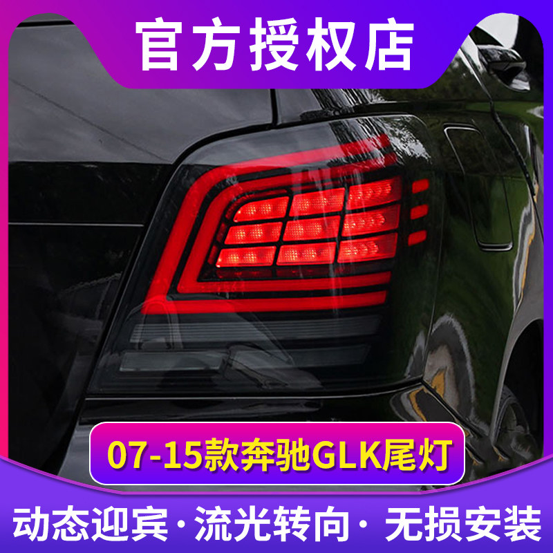 适用于奔驰GLK尾灯07-15款GLK 260/300改装LED尾灯刹车灯流光转向