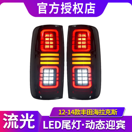 适用于12-14款丰田Hilux海拉克斯尾灯总成改装LED流光转向灯