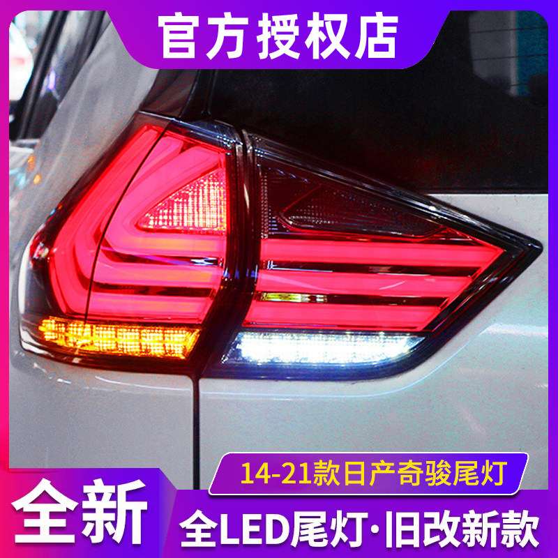 新奇骏尾灯 14-21款奇骏改装全led后尾灯高亮行车灯刹车灯转向灯