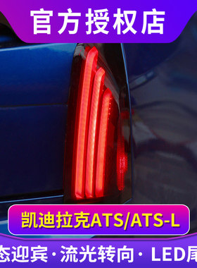 专用于凯迪拉克ATSL尾灯总成14-1