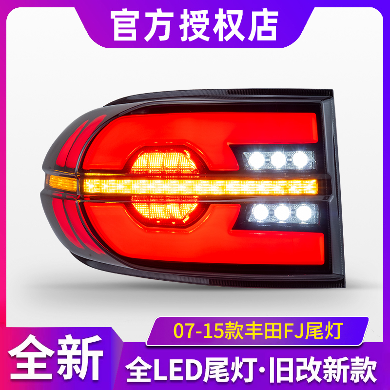 适用于07-15款丰田FJ酷路泽LED尾
