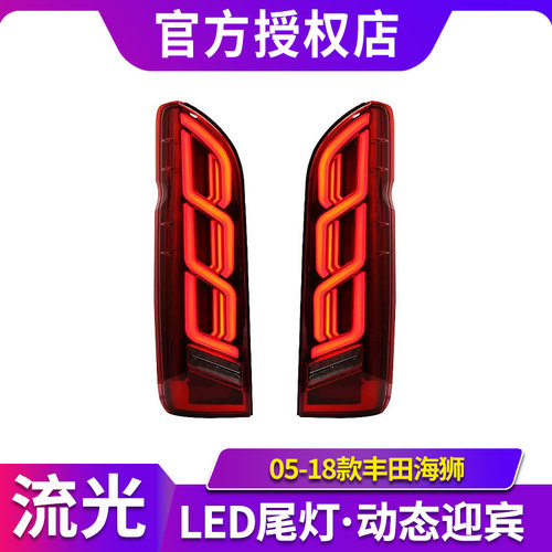 适用于05-18款丰田Haice200海狮改装尾灯总成LED后尾灯流光转向灯