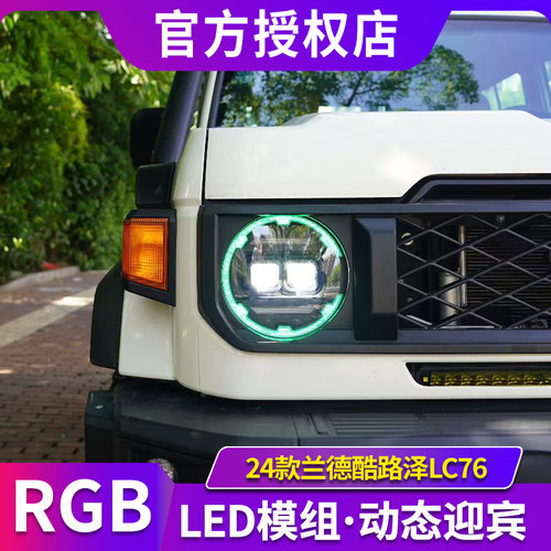 适用于丰田24款兰德酷路泽LC76/71/79大灯改装七彩梅花款led透镜