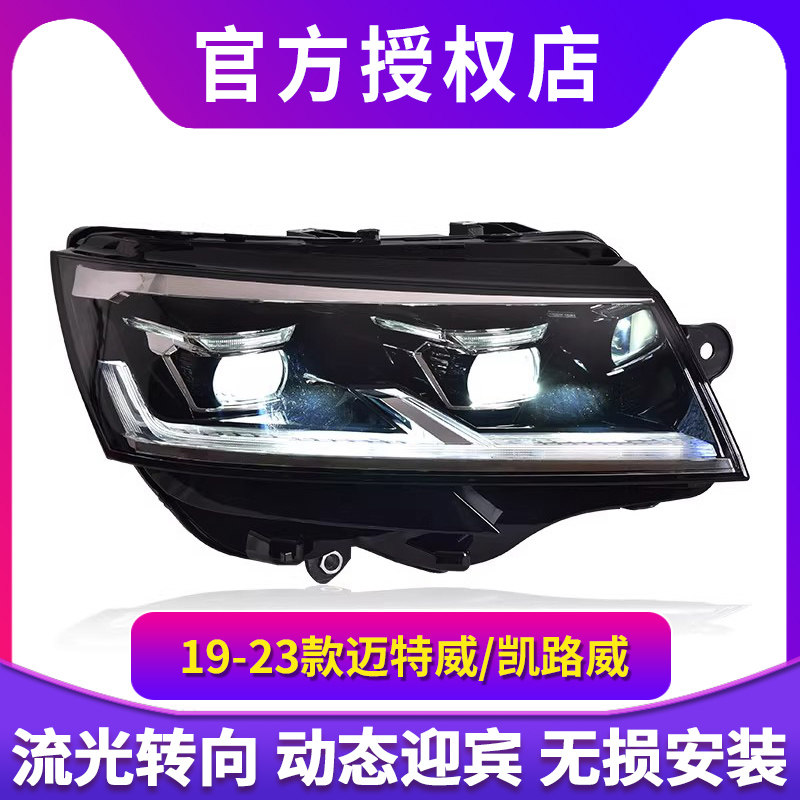 专用于大众迈特威凯路威T6.1大灯总成改装日行灯LED透镜大灯总成