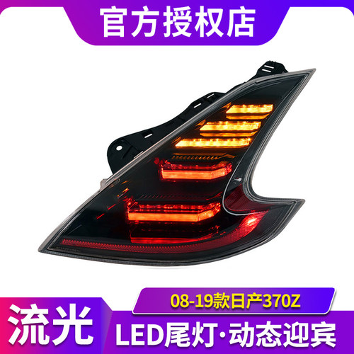 适用于08-19款日产370Z尾灯总成改装LED后尾灯刹车行车灯流光转向