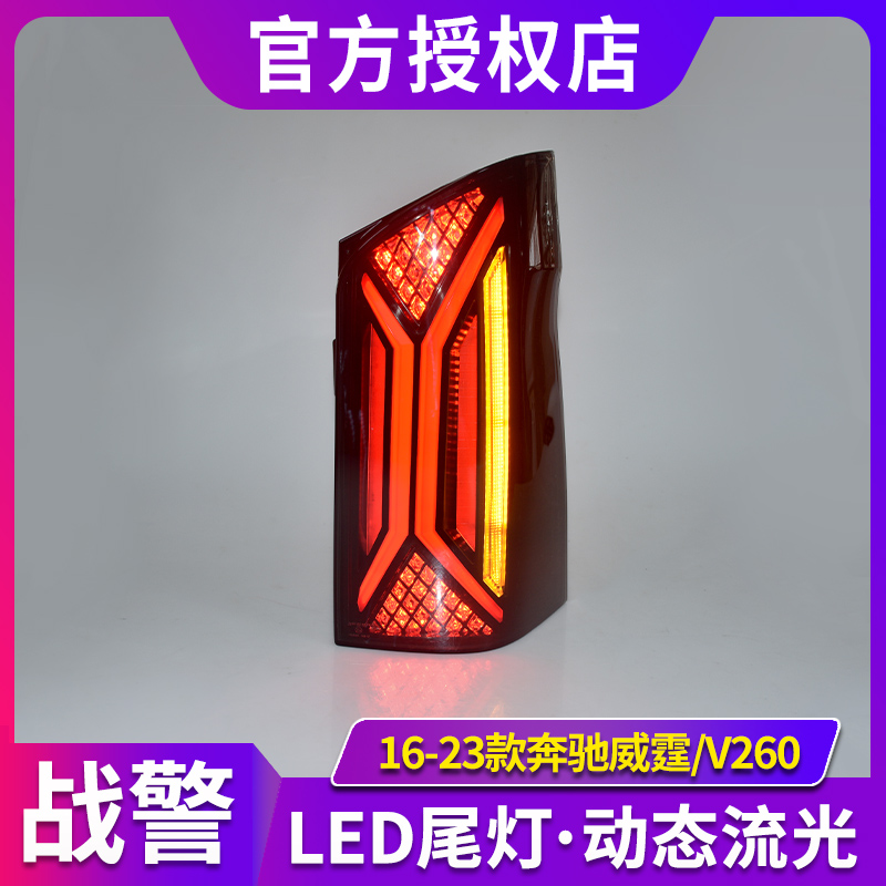 威霆尾灯总成适用于16-24款奔驰