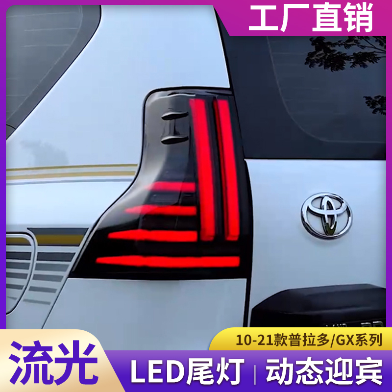 适用于10-21普拉多尾灯总成改装