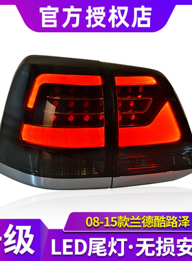 适用于08-15款兰德酷路泽尾灯改装LC200陆地巡洋舰LED后尾灯总成